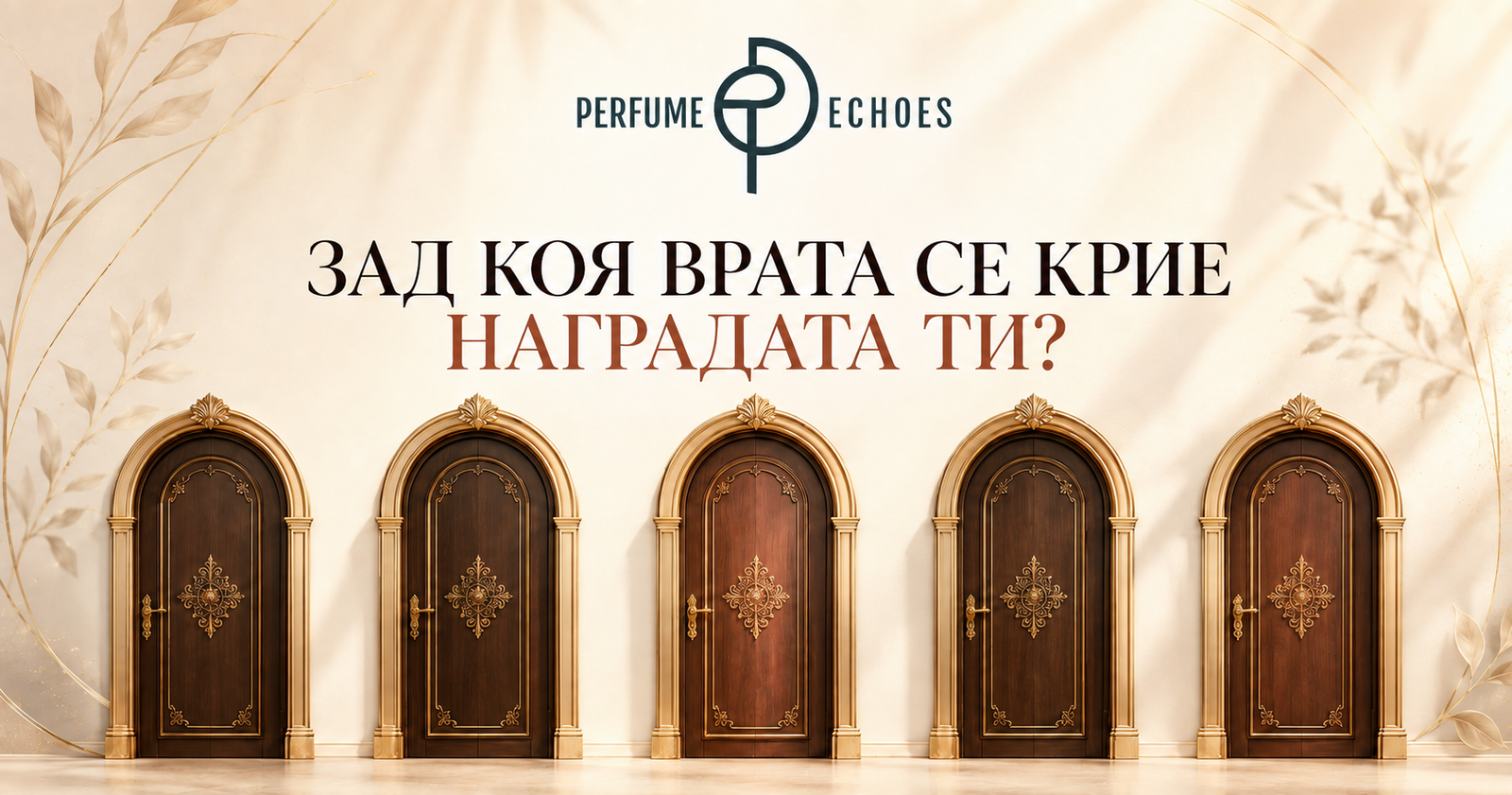 Визуален материал от интерактивна игра за Perfume Echoes